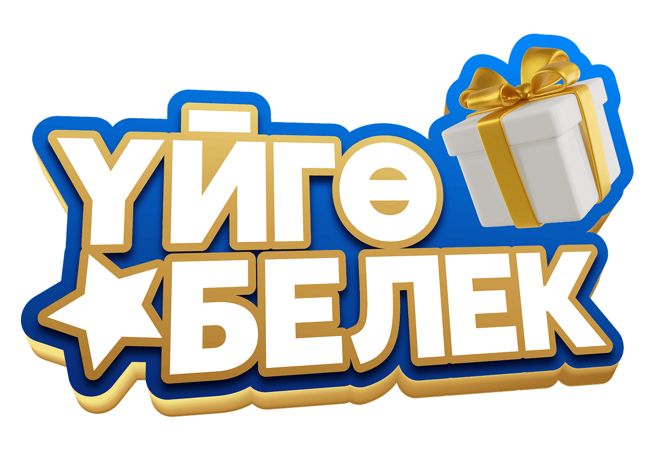 Уйго белек