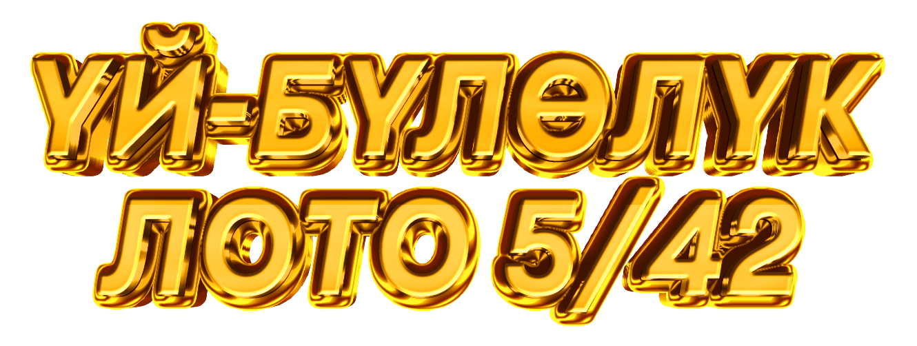 ҮЙ-БҮЛӨЛҮК ЛОТО
