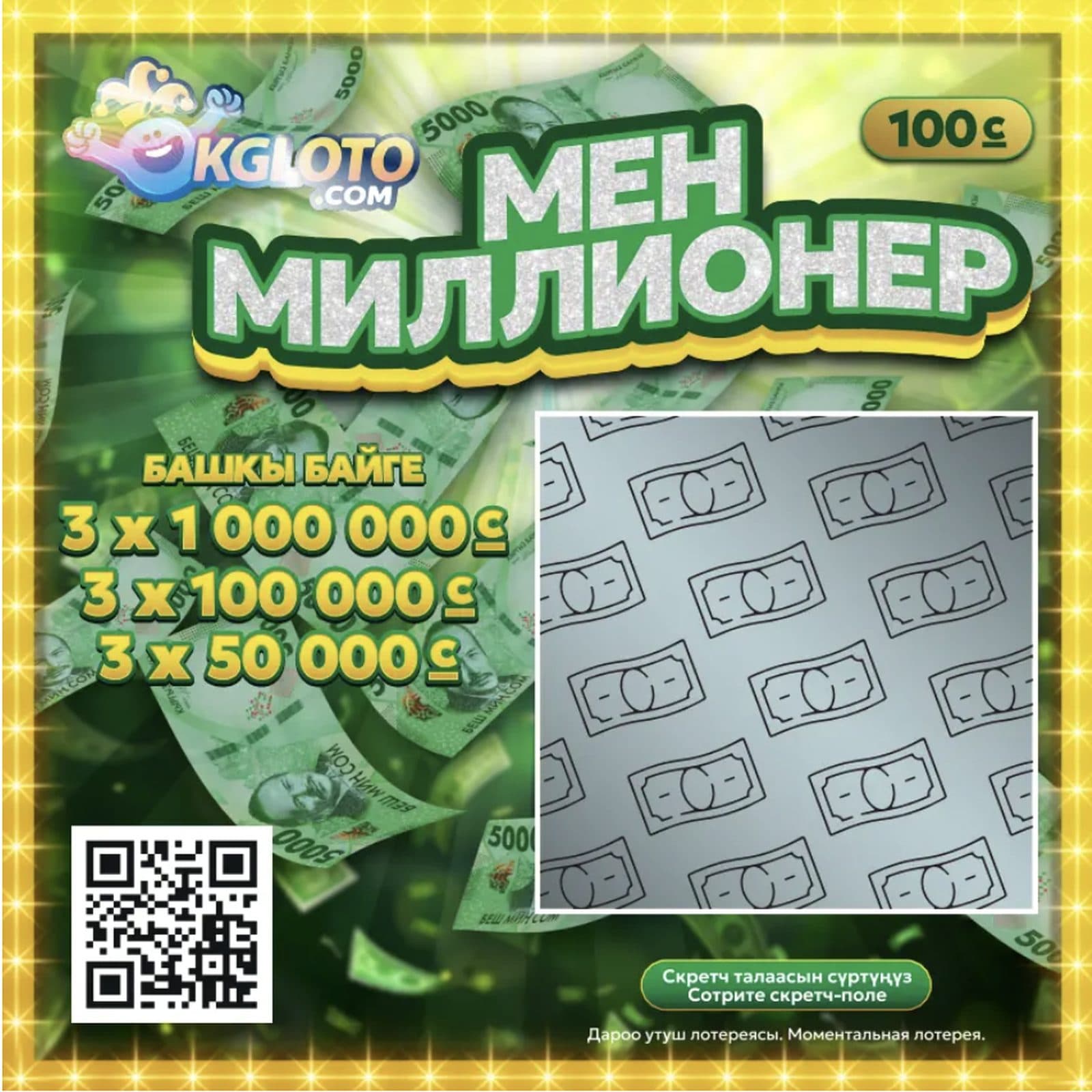 Забери миллион!