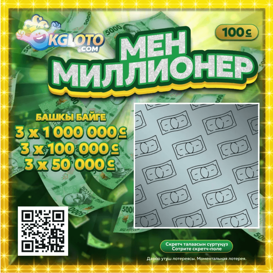 Забери миллион!