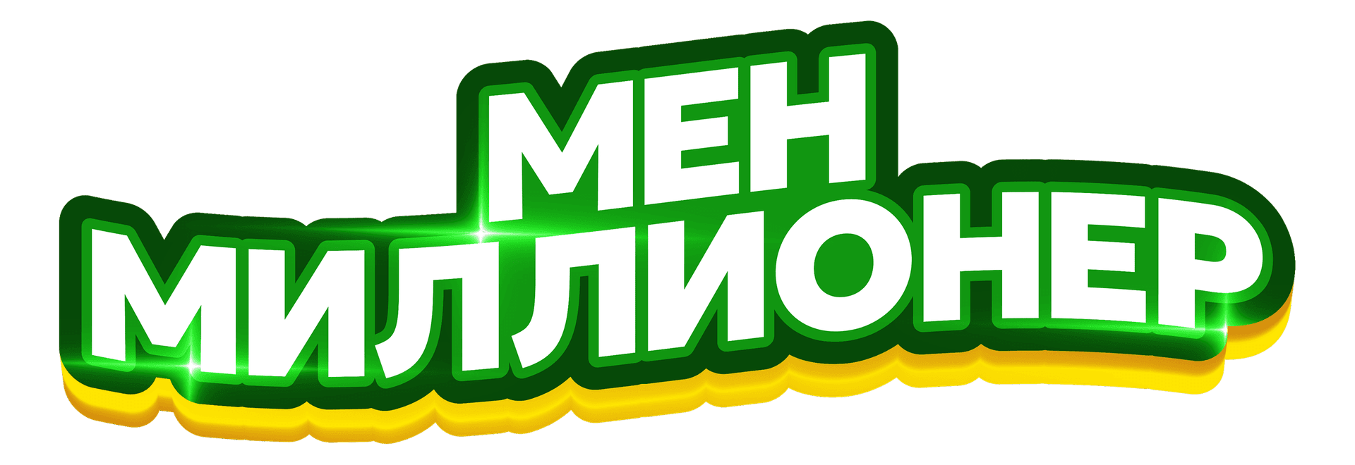 МЕН МИЛЛИОНЕР