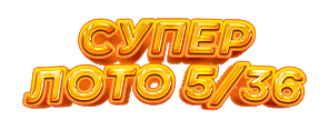 СУПЕР ЛОТО 5/36